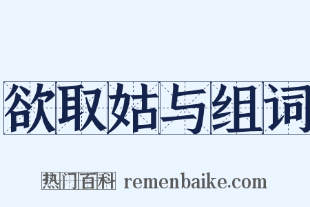 欲取姑与组词是什么意思的图片
